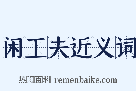 闲工夫近义词是什么意思的图片